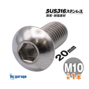 丸　マルゾッキ ボルト K'sガレージ SUS316 ステンレスボルト 丸頭ボルト M8×16 P1.25 （バラ