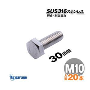 SUS316 ステンレス ボルト M10×30 P1.5 （20本セット） 六角ボルト 全ネジ 船 ボート 船舶 艤装用 固定 ネジ マリングレード ステンレス｜ksgarage