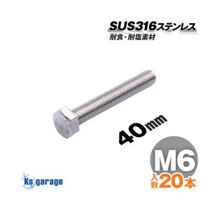 K'sガレージ SUS316 ステンレス ボルト M6×80 P1.00 （20本セット
