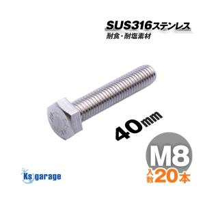 K'sガレージ SUS316 ステンレス ボルト M10×40 P1.5 （20本セット