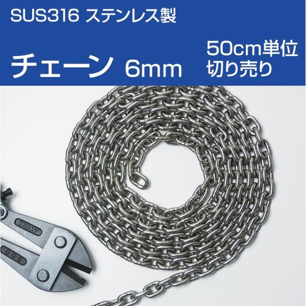 アンカーチェーン 6mm (50cm単位 切り売り) ショートリンク チェーン DIN766 SUS...