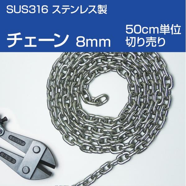 アンカーチェーン 8mm (50cm単位 切り売り) ショートリンク チェーン DIN766 11L...