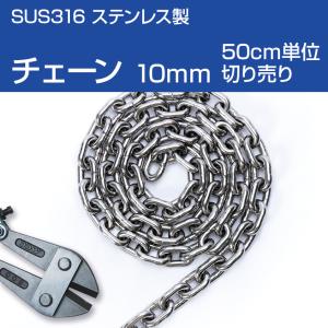 アンカーチェーン 10mm (50cm単位 切り売り) ショートリンク チェーン DIN766規格 腐食に強い SUS316 ステンレス ウインドラス 船舶用 ウインチ｜ksgarage