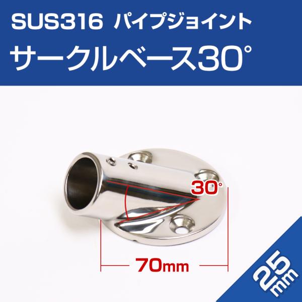 SUS316 ステンレス パイプジョイント 25mm 30度 丸 ベース パイプベース Φ25mm用...