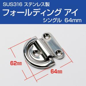 スパンカー ヨット ロープ結びに フォールディング アイプレート シングル 64mm SUS316 ステンレス｜ksgarage