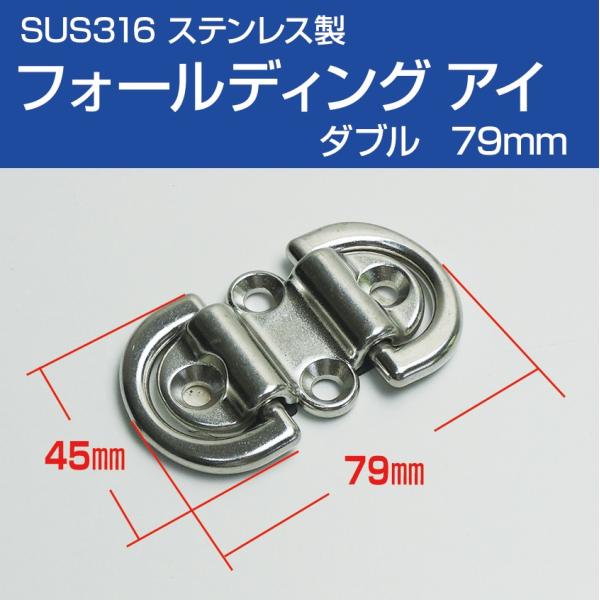 スパンカー ヨット ロープ結びに フォールディング アイプレート ダブル 79mm SUS316 ス...