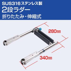 SUS316 ステンレス 伸縮式 フォールディングラダー 2段 船 ボート ヨット 備品 船舶用 トランサム ラダーステップ｜ksgarage