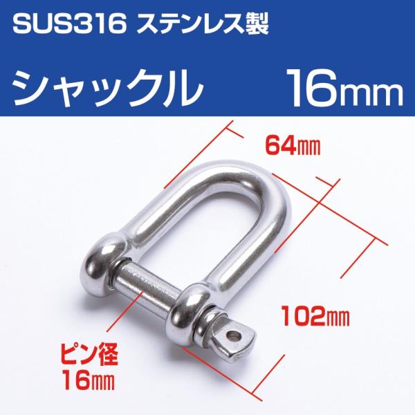 SUS316 ステンレスシャックル 16mm D型 ねじ込み式 船 ボート ヨット アンカー チェー...