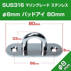 SUS316 ステンレス パッドアイ Φ8mm...の詳細画像1