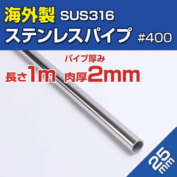 海外製 ステンレスパイプ 25mm 長さ 1m SUS316 ステンレス 船 オーニング ボート テ...