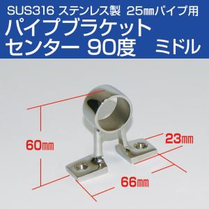 SUS316ステンレス 25mm パイプ 手すり用 センター 金具 90度 ミドルタイプ ハンドレール 貫通 パイプ ブラケット 船 キャビン 屋根 レール