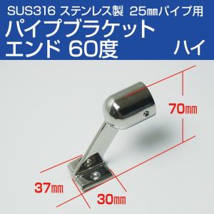 SUS316 ステンレス 手すり パイプブラケット 25mm エンド 60度 (ハイタイプ) 船 ボ...