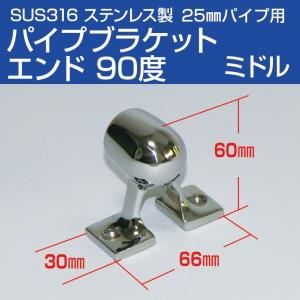 SUS316 ステンレス 手すり パイプブラケット 25mm エンド 90度 (ミドルタイプ) 船 ...