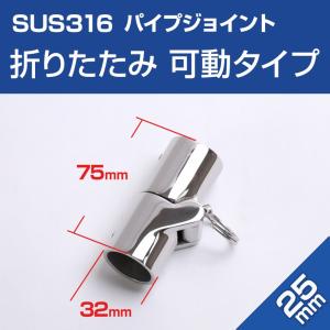 SUS316 ステンレス パイプジョイント 25mm 折りたたみ