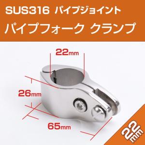 SUS316 ステンレス パイプジョイント 22mm パイプフォーク (クランプタイプ) 角度調整 中間 取付 船 オーニング ボート マリングレード｜ksgarage