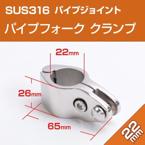 SUS316 ステンレス パイプジョイント 22mm パイプフォーク (クランプタイプ) 角度調整 ...