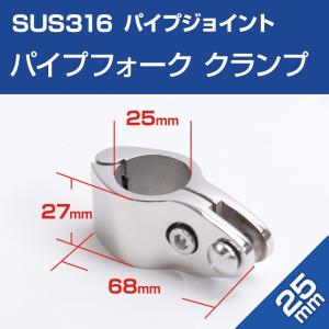 SUS316 ステンレス パイプフォーク 25mmパイプ用 クランプタイプ