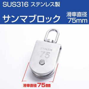 サンマブロック スイベル式 滑車 直径75mm 係留用 SUS316 ステンレス製品 ボート 船舶 用品 に最適ロープ径14mm｜ksgarage