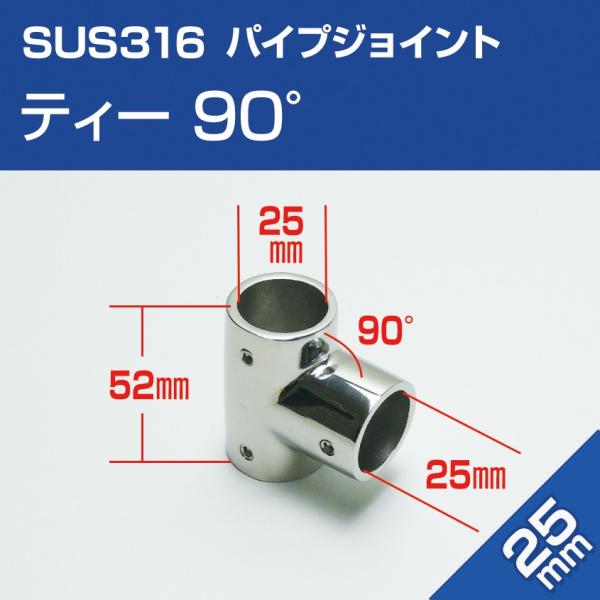 SUS316 ステンレス パイプジョイント 金具 25mm T字 三方ジョイント 継手チーズ 90度...