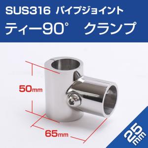 SUS316ステンレス パイプジョイント 金具 25mm 三方ジョイント