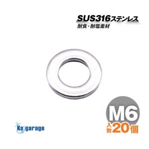 SUS316 ステンレス ワッシャー M6 外径12mm （20個セット）船 ボート 船舶 艤装用 固定 ネジ ボルト用 マリングレード ステンレスナット｜ksgarage