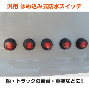 防水スイッチ 汎用 はめ込みタイプ 12v専用...の詳細画像1