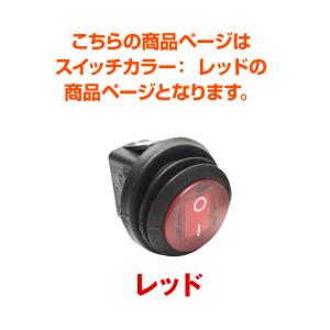 防水スイッチ 汎用 はめ込みタイプ 12v専用...の詳細画像5