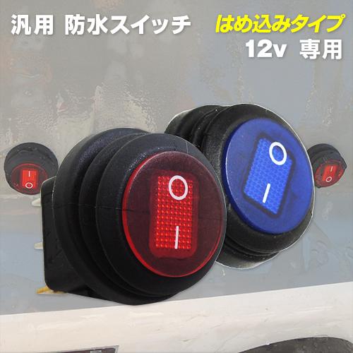 防水スイッチ 汎用 はめ込みタイプ 12v専用 配線・カプラー付き