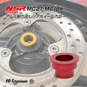 K'sガレージ ホンダ NSR250R MC21 MC18用 KsTitanium製 アルミ