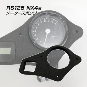 K'sガレージ アウトレット品 NSR250R MC21 メータースポンジ ブラック