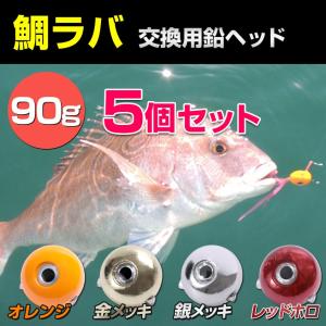タイラバ ヘッド 90g 5個 遊動式 鉛 交換用 オモリ 保護チューブ装着 オレンジ 金メッキ 銀メッキ レッド アマダイ 仕掛け アマラバ 根物