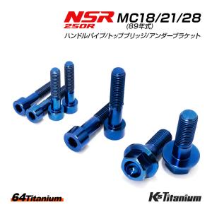 K'sガレージ NSR250R チタン ボルト 焼き色 MC28 MC21 MC18 ハンドル