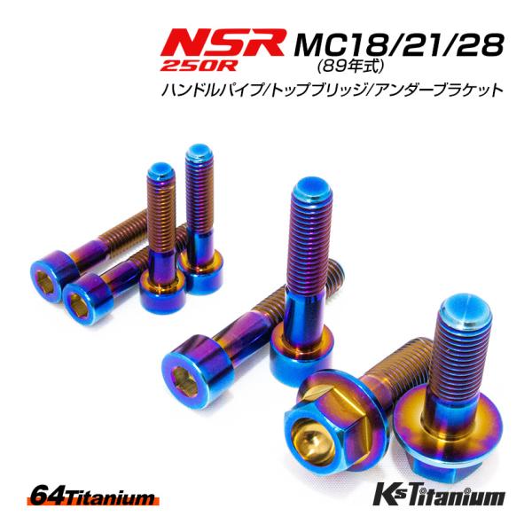 NSR250R チタン ボルト 焼き色 MC28 MC21 MC18 ハンドルパイプ クランプ トッ...