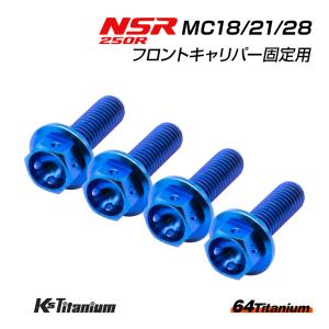 NSR250R MC28 MC21 MC18 フロントキャリパー用 チタンボルト 左右計4本セット ブルー 64チタン製 NSR ボルトセット NSR250 レストア 部品