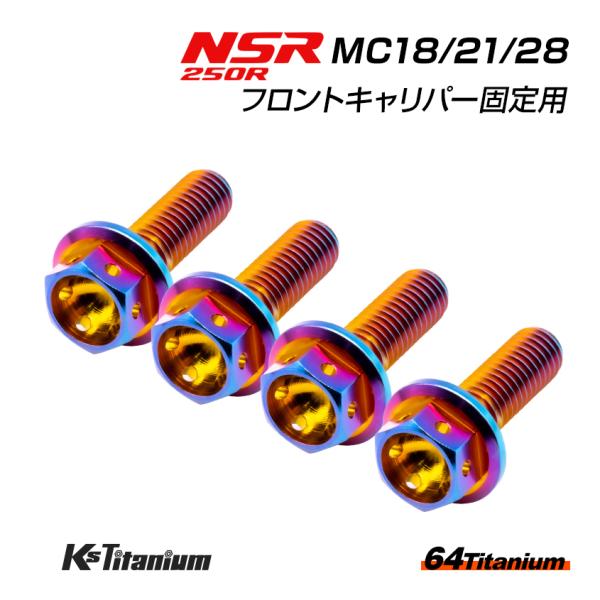 NSR250R MC28 MC21 MC18 フロントキャリパー用 チタンボルト 左右計4本セット ...