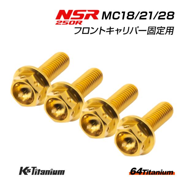 NSR250R MC28 MC21 MC18 フロントキャリパー用 チタンボルト 左右計4本セット ...
