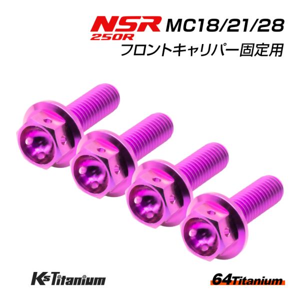NSR250R MC28 MC21 MC18 フロントキャリパー用 チタンボルト 左右計4本セット ...