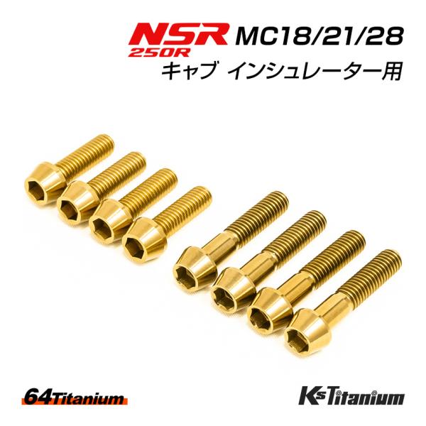 NSR250R チタンボルト MC28 MC21 MC18 キャブ インシュレーター用 8本セット ...