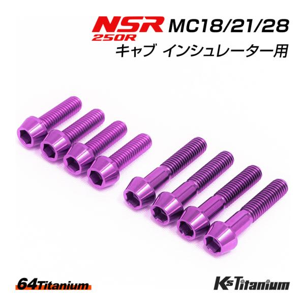 NSR250R チタンボルト MC28 MC21 MC18 キャブ インシュレーター用 8本セット ...