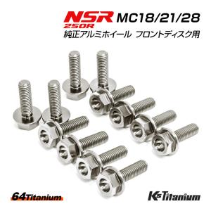 ホンダ NSR250R MC21 MC28 フロントディスクボルト×12 純正 : K-net
