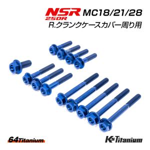 NSR250 R. クランクケースカバー周り チタンボルト 13本セット ブルー MC18 MC21 MC28 クラッチカバー 64チタン製 ボルト NSR レストア｜ksgarage