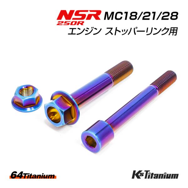 NSR250R エンジン ストッパーリンク チタンボルト 焼き色 MC18 MC21 MC28 64...