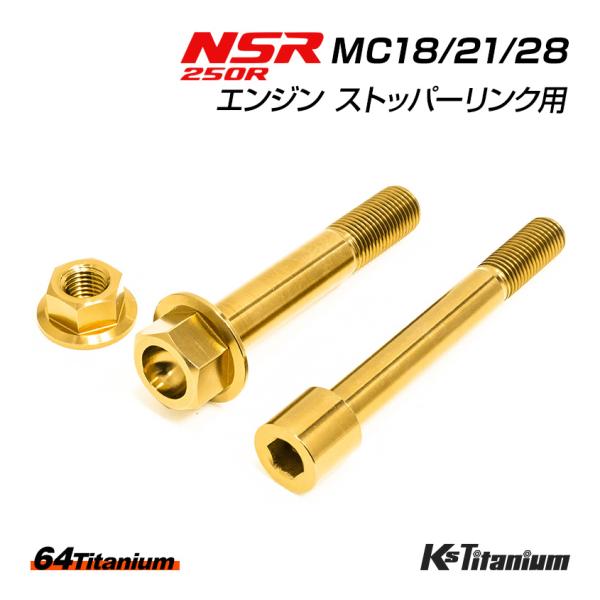 NSR250R エンジン ストッパーリンク チタンボルト ゴールド MC18 MC21 MC28 6...