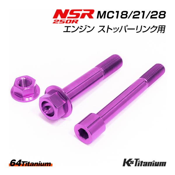 NSR250R エンジン ストッパーリンク チタンボルト パープル MC18 MC21 MC28 6...