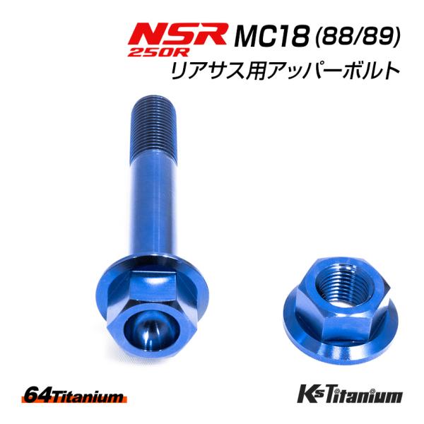NSR250R リアサス アッパーボルト MC18 チタンボルト ナット セット ブルー リアサスペ...
