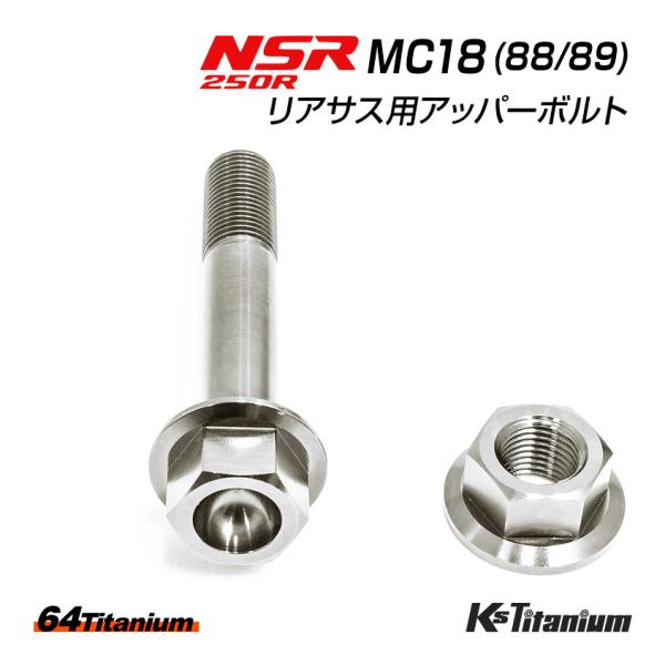 NSR250R MC18 リアサス アッパーボルト チタンボルト ナット セット シルバー リアサス...