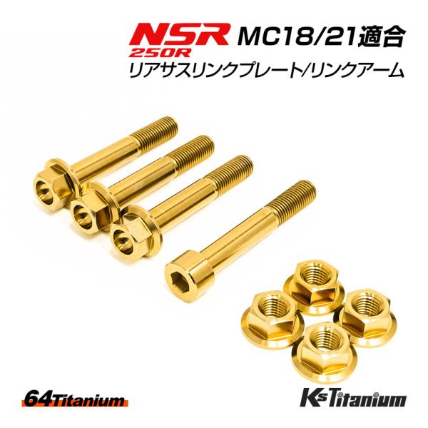 NSR250R リアサス リンクプレート リンクアーム チタンボルト MC18 MC21 合計8点セ...