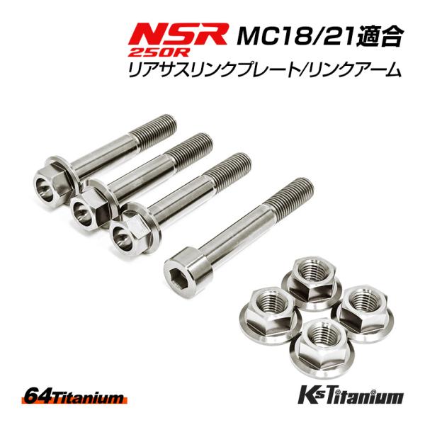 NSR250R リアサス リンクプレート リンクアーム チタンボルト MC18 MC21 合計8点セ...