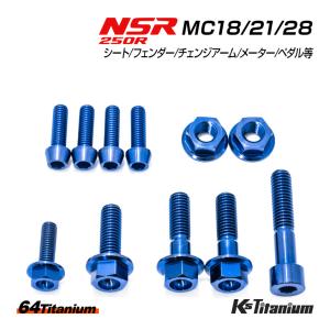 NSR250R チタンボルト シート フェンダー チェンジアーム メーターステー キックペダル 外観パーツ用 11点セット ブルー NSR250 レストア