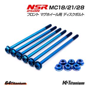 NSR250R チタンボルト MC18 MC21 MC28 フロント マグネシウムホイール用 ディス...